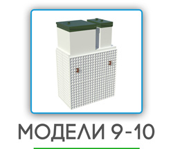 обслуживание септиков в Красногорске на 9-10 человек